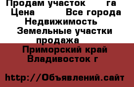 Продам участок 2,05 га. › Цена ­ 190 - Все города Недвижимость » Земельные участки продажа   . Приморский край,Владивосток г.